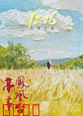 亭亭凤凰台：错爱一生