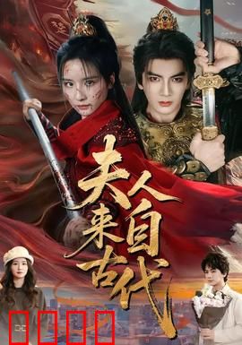 夫人来自古代：霸气护夫