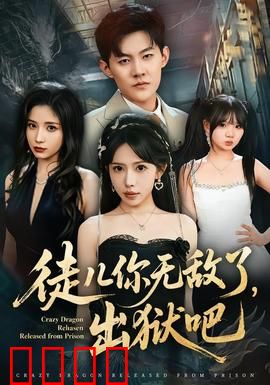 徒儿你无敌了，出狱吧：逆天归来