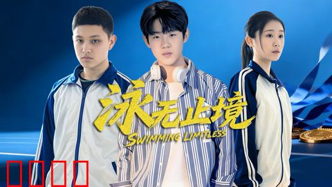 泳无止境2026：极限突破