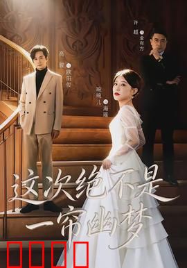 这次绝不是一帘幽梦：赛博游戏破局