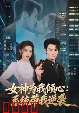 女神为我倾心：荒诞追爱记