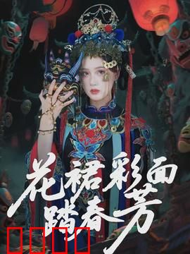 花裙彩面踏春芳：春光无限好