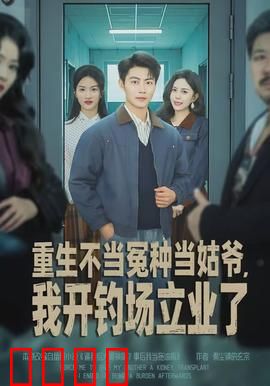 重生不当冤种当姑爷，我开钓场立业了：重获新生