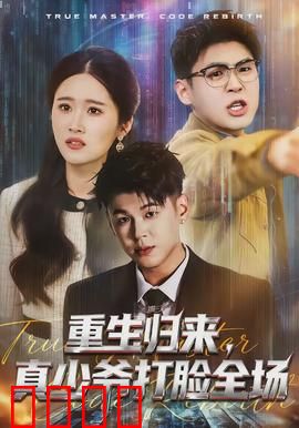 重生归来，真少爷打脸全场：豪门逆袭爽文