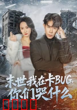 末世我在卡BUG，你们哭什么：系统漏洞扭转乾坤
