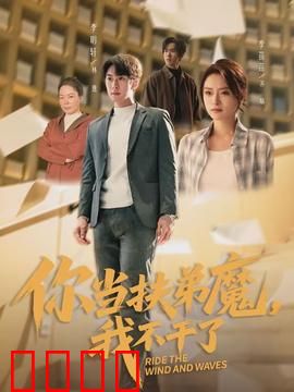 你当扶弟魔，我不干了：勇敢说