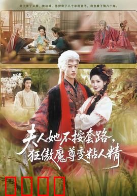 夫人她不按套路，狂傲魔尊变粘人精：魔尊超粘人