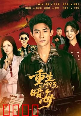 重生1993：逆袭商界