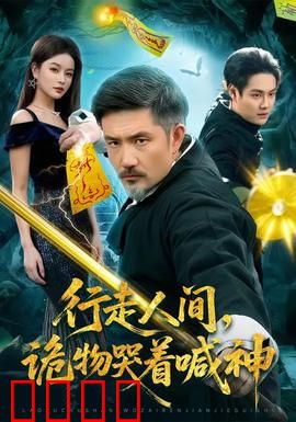 行走人间，诡物哭着喊神：灵异玩偶索命