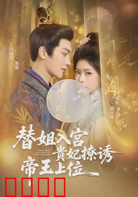替姐入宫贵妃撩诱帝王上位：步步惊心夺宠路