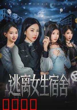 逃离女生宿舍：深夜惊魂