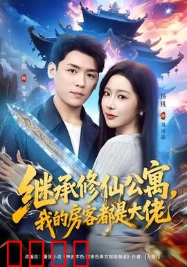 继承修仙公寓，我的房客都是大佬：底层逆袭