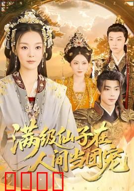 满级仙子在人间当团宠：下凡也卷不过