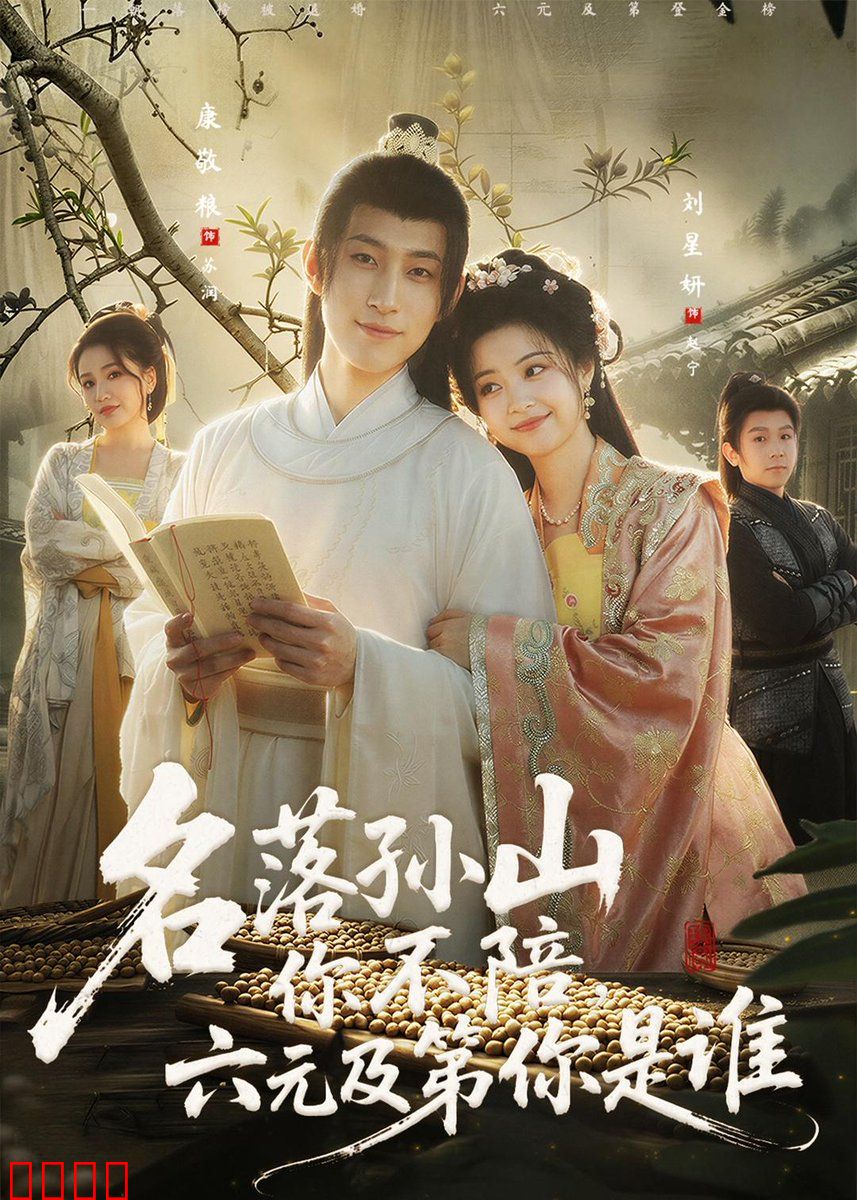 名落孙山你不陪，六元及第你是谁：逆袭传奇