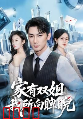 家有双姐，我所向睥睨：姐控逆袭记