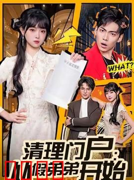 清理门户：英雄末路