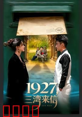 三湾来信：一封迟到的家书