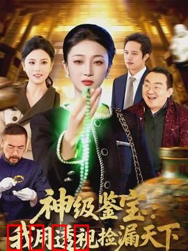 神级鉴宝：天眼识真伪