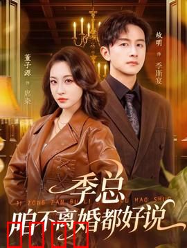 季总，咱不离婚都好说：霸总追妻记
