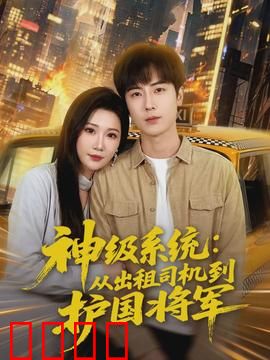神级系统：逆袭人生