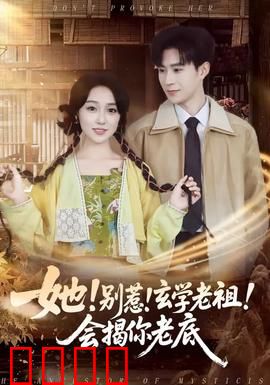 她！别惹！玄学老祖！会揭你老底：重生逆袭翻盘