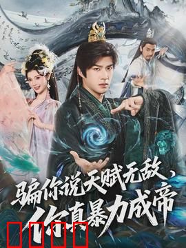 骗你说天赋无敌，你真暴力成帝：废柴逆袭登顶