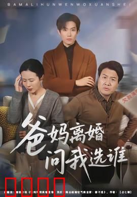 爸妈离婚问我选谁：孩子的心碎选择