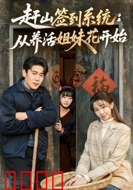 赶山签到系统：签到变强