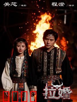 拉婚：挣脱传统枷锁