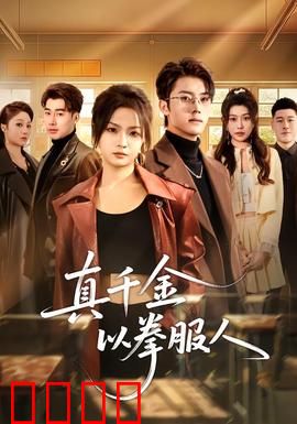 真千金以拳服人：暴力逆袭豪门