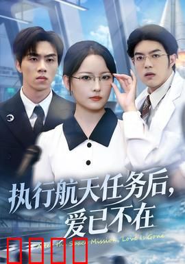 执行航天任务后，爱已不在：太空归来见人心