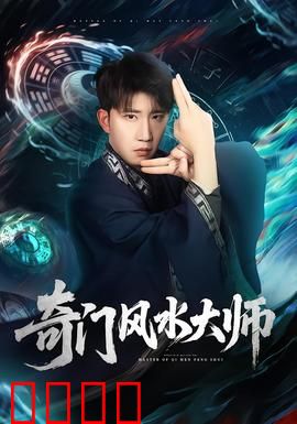 奇门风水大师：逆转乾坤改命运