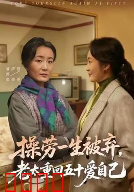 操劳一生被弃，老太重回五十爱自己：逆袭重生