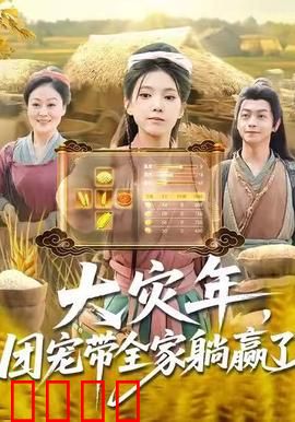 大灾年，团宠带全家躺赢了：末世生存指南