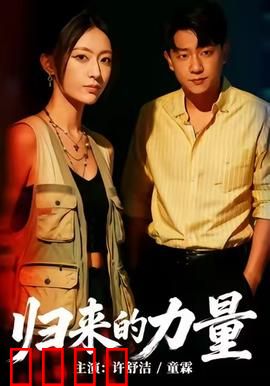 归来的力量：绝地反击