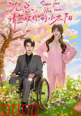 沈总，请签收你的小太阳：甜蜜逆袭