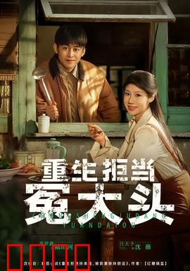 重生拒当冤大头：逆转人生