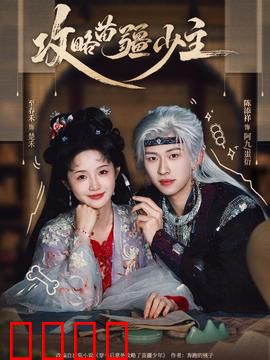 攻略苗疆少主：蛊惑情缘