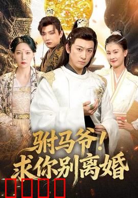 驸马爷！求你别离婚：公主别闹了