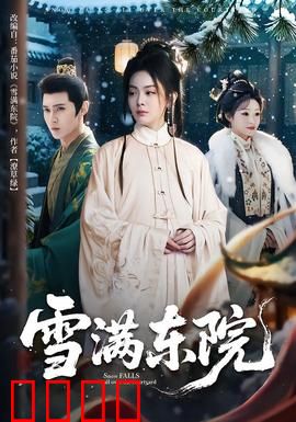 雪满东院：豪门恩怨情仇