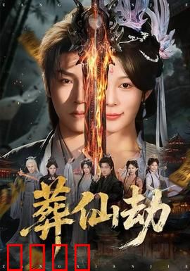 葬仙劫：仙魔泣血