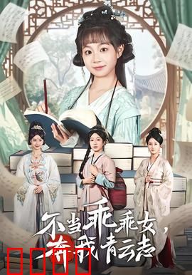 不当乖乖女，奔我青云志：逆袭风云