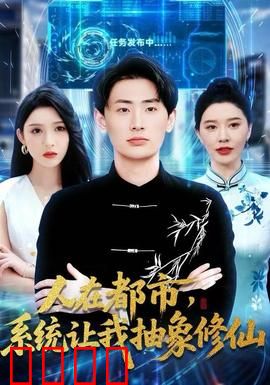 人在都市，系统让我抽象修仙：开局满级