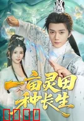 一亩灵田种长生：修仙种田逆袭