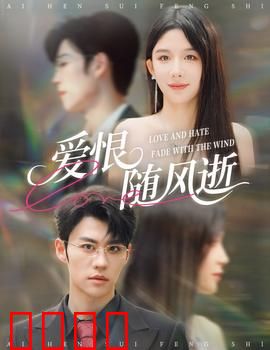 爱恨随风逝：错爱一生的代价