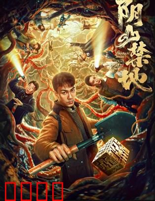 阴山禁地：幽灵古墓