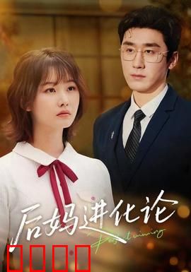 后妈进化论：从菜鸟到女神