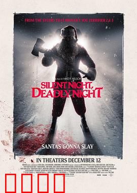 平安夜，杀人夜：圣诞惊魂