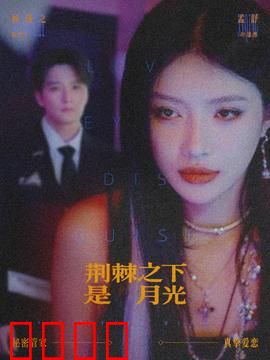 荆棘之下是月光：逆境中的温柔救赎